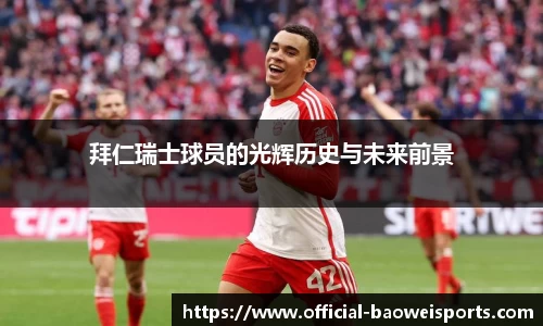 拜仁瑞士球员的光辉历史与未来前景