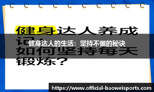 健身达人的生活：坚持不懈的秘诀