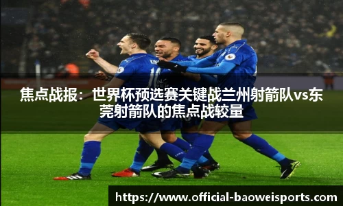 焦点战报：世界杯预选赛关键战兰州射箭队vs东莞射箭队的焦点战较量