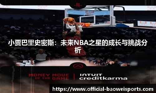 小贾巴里史密斯：未来NBA之星的成长与挑战分析