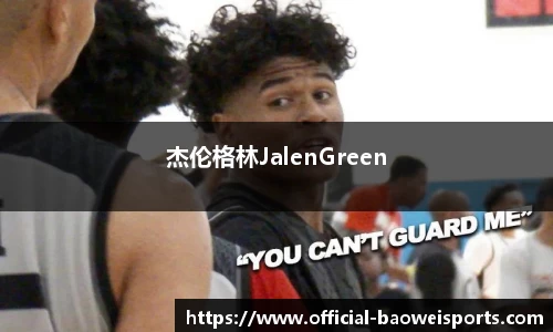 杰伦格林JalenGreen