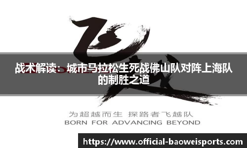战术解读：城市马拉松生死战佛山队对阵上海队的制胜之道