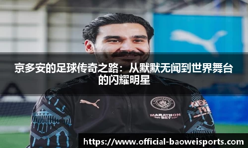 京多安的足球传奇之路：从默默无闻到世界舞台的闪耀明星