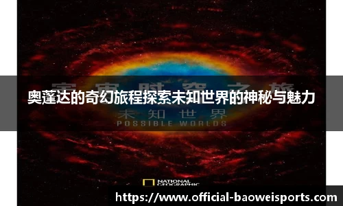 奥蓬达的奇幻旅程探索未知世界的神秘与魅力