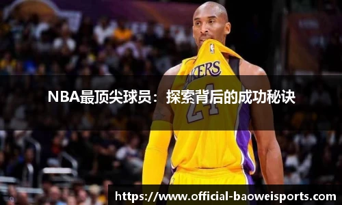 NBA最顶尖球员：探索背后的成功秘诀