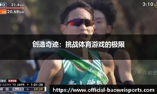 创造奇迹：挑战体育游戏的极限