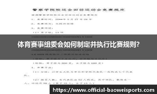 体育赛事组委会如何制定并执行比赛规则？