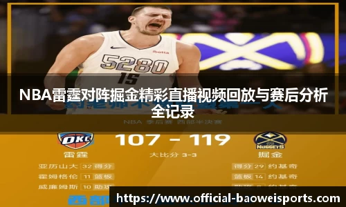 NBA雷霆对阵掘金精彩直播视频回放与赛后分析全记录