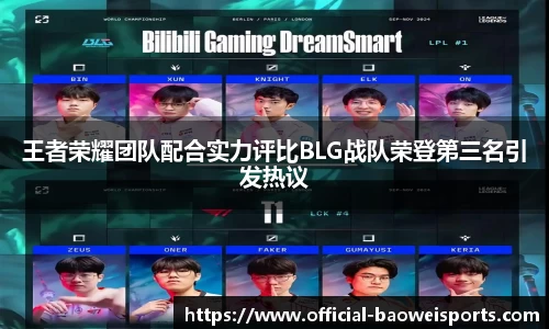 王者荣耀团队配合实力评比BLG战队荣登第三名引发热议