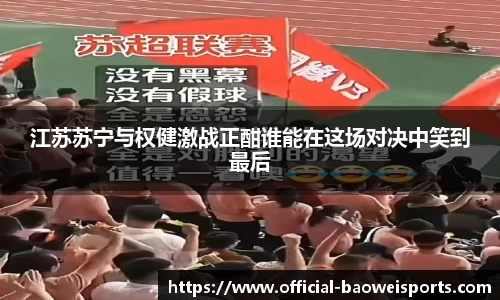江苏苏宁与权健激战正酣谁能在这场对决中笑到最后